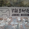 20090528_朱銘九份02.JPG