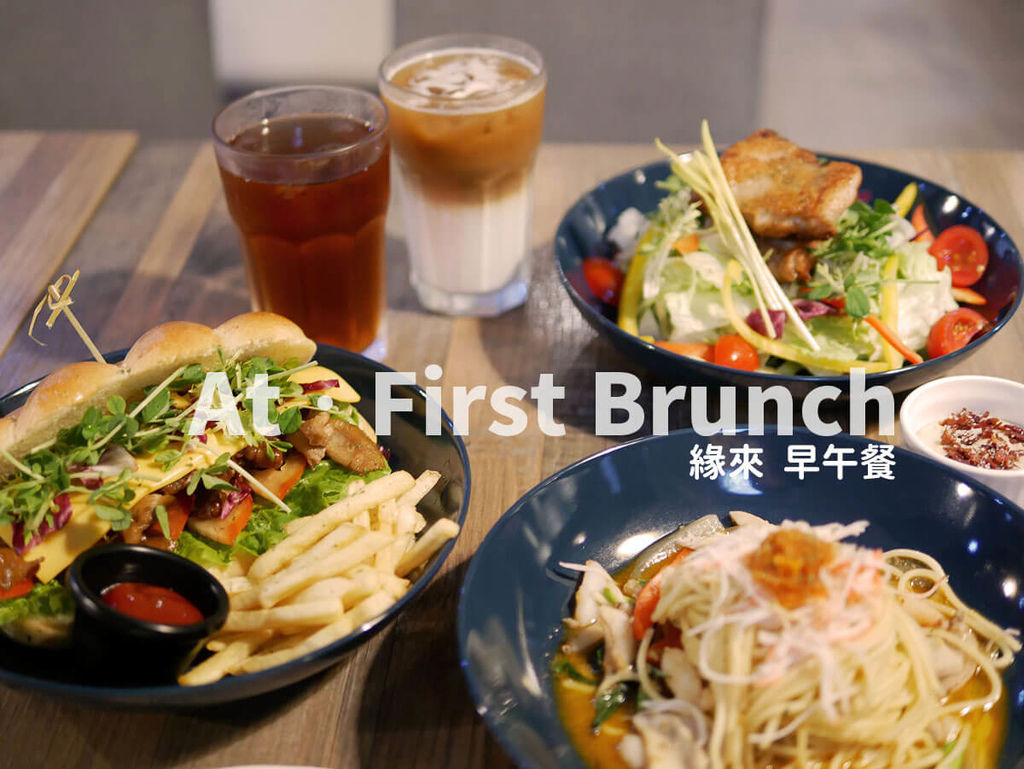 At First Brunch 緣來_早午餐_首圖.jpg