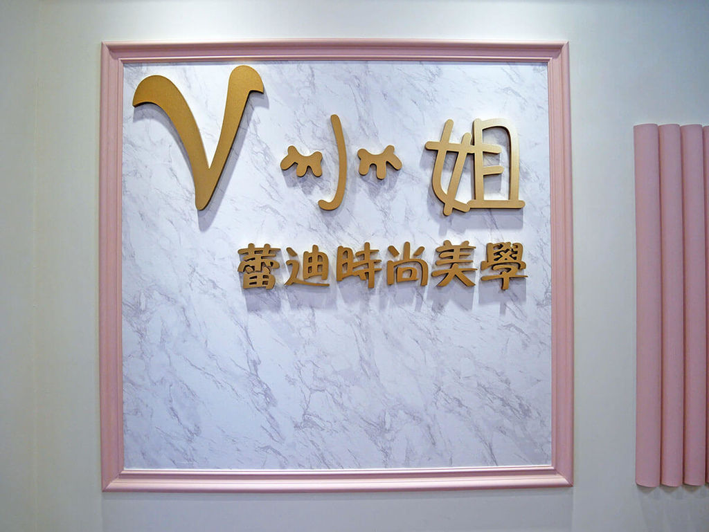 V小姐時尚美學_石牌店_095347.JPG