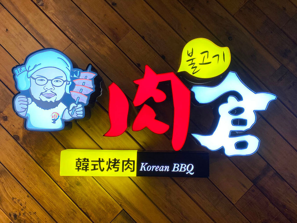 西門町肉倉韓式烤肉_191551.JPG