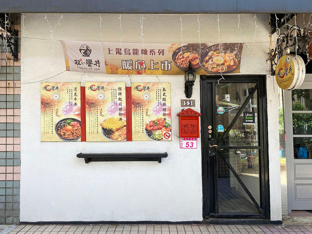 職人雙饗丼中原店_125613.JPG