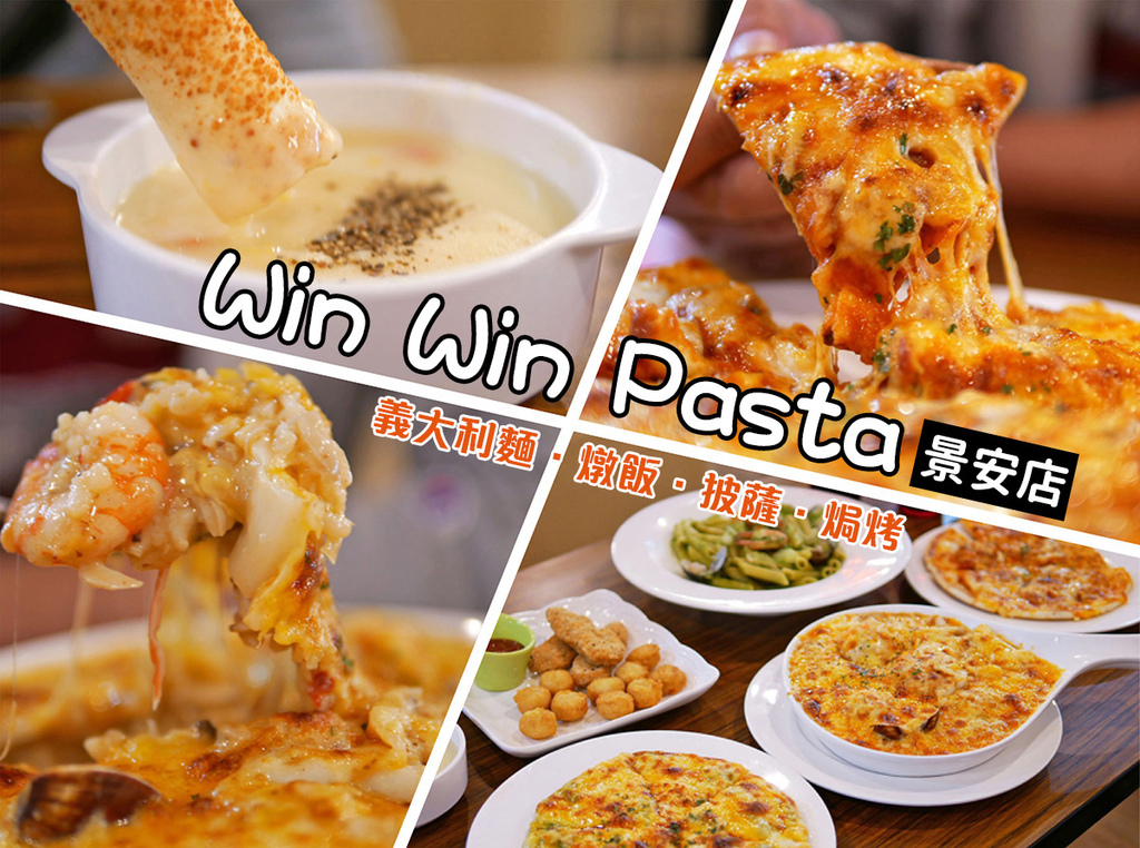 Win Win Pasta 景安店_首圖.jpg