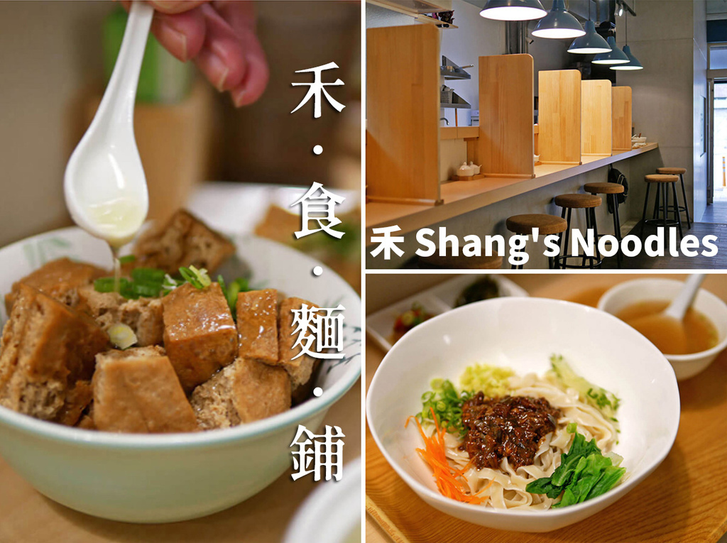 禾 Shang's Noodles_首圖.jpg