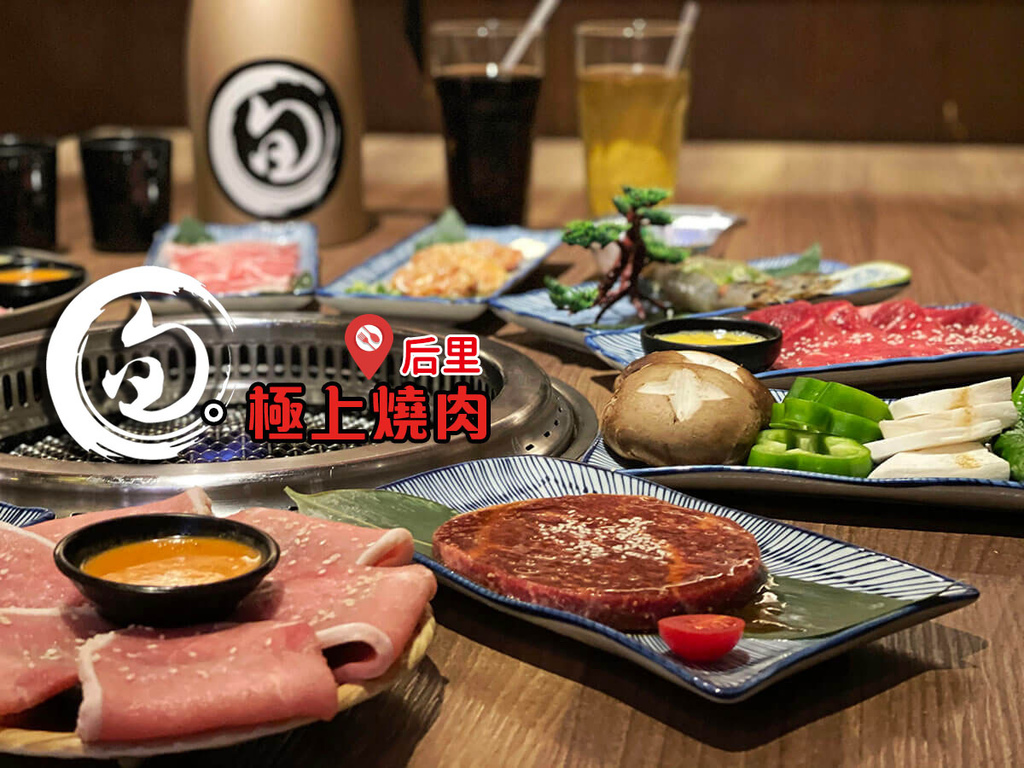 食記 台中后里 旬 極上燒肉 肉控必收 單點品質 專業擺盤 平價收費的日式燒肉放題 80款嚴選食材 Prime牛肉任吃 台中燒肉吃到飽推薦