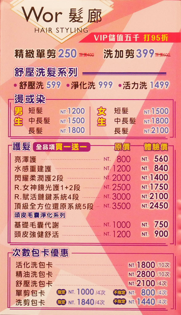 Wor hair 桃園復興旗艦店_價位表_155827.JPG