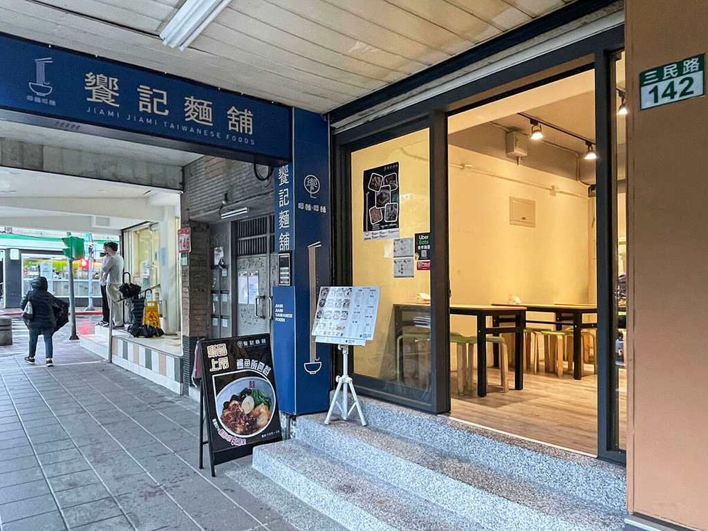 饗記麵舖民生店_160847.jpg