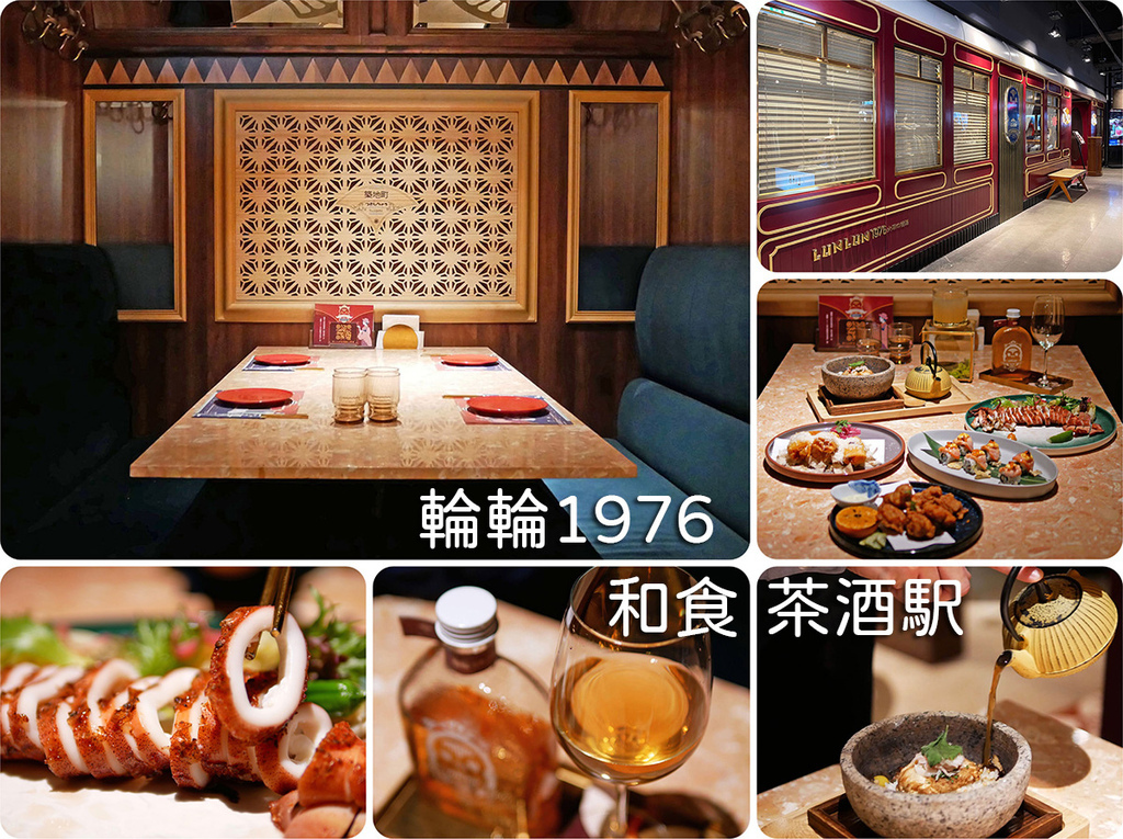 輪輪1976和食茶酒駅_首圖_3622.jpg