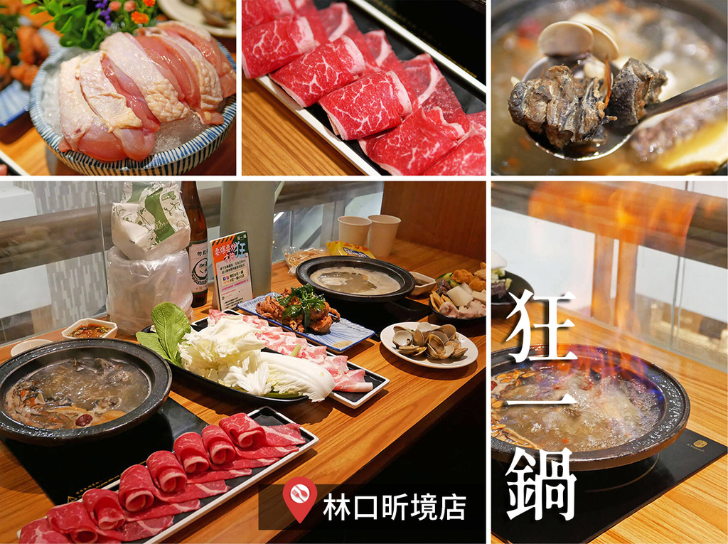 狂一鍋林口昕境店_首圖_9609.jpg