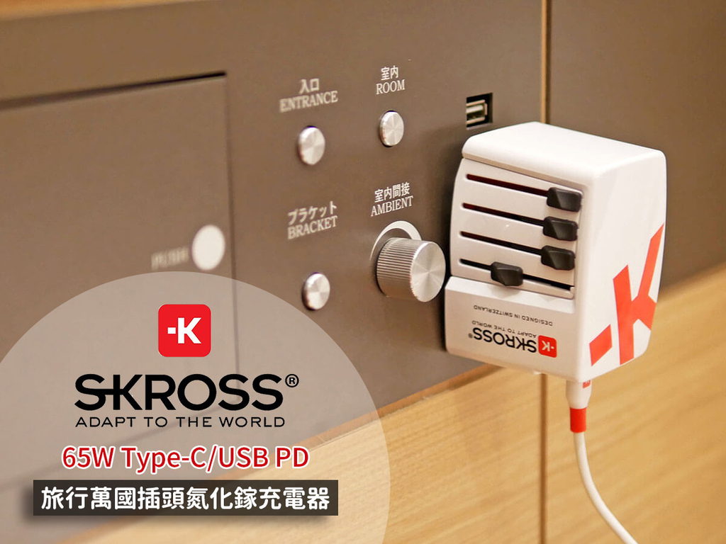 Skross 65W萬國插頭充電器_首圖.jpg