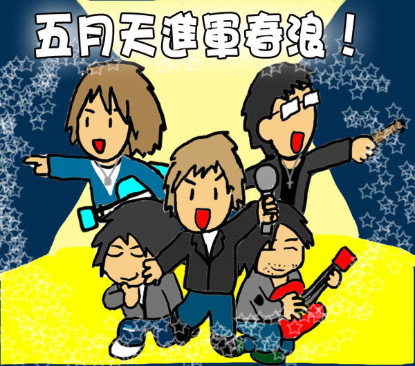 五月天現身春浪 五月天現身春浪