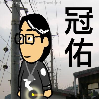 冠佑2.jpg 冠佑2.jpg