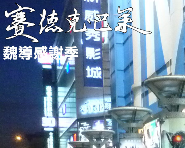 感謝季1.jpg 感謝季1.jpg