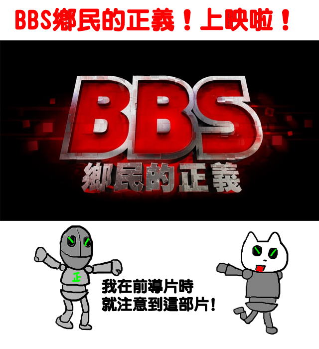 BBS鄉民的正義1