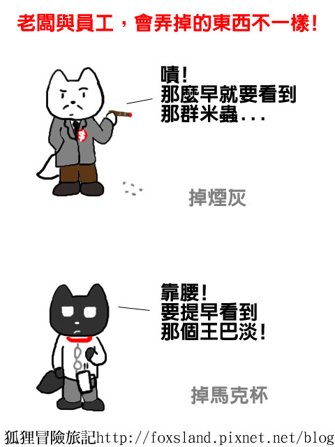 老闆與員工1 老闆與員工1