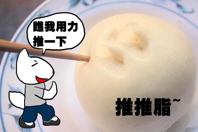 饅頭咬一口2 饅頭咬一口2