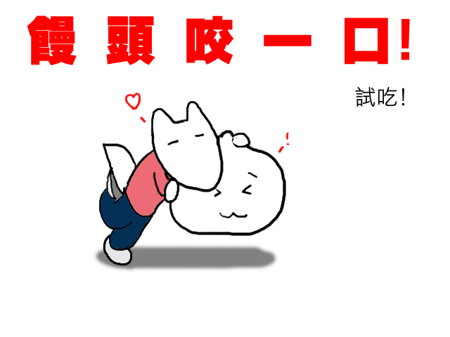 饅頭咬一口4 饅頭咬一口4