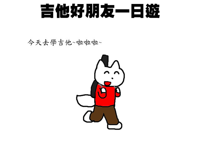 吉他好朋友1 吉他好朋友1