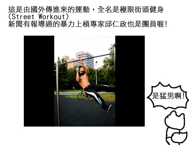 街頭健身1 街頭健身1