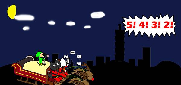 跨年 跨年
