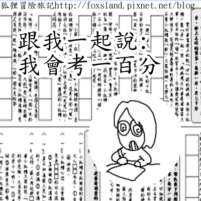 我會考一百分 我會考一百分