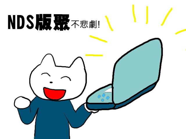 NDS版聚 NDS版聚