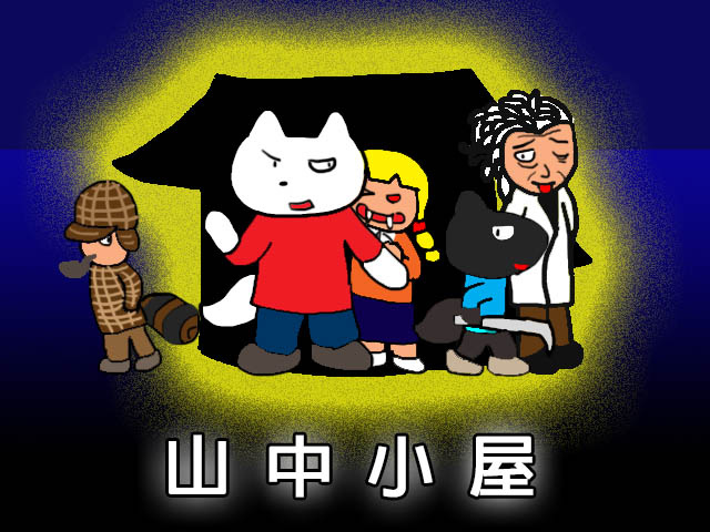 山中小屋.jpg 山中小屋.jpg