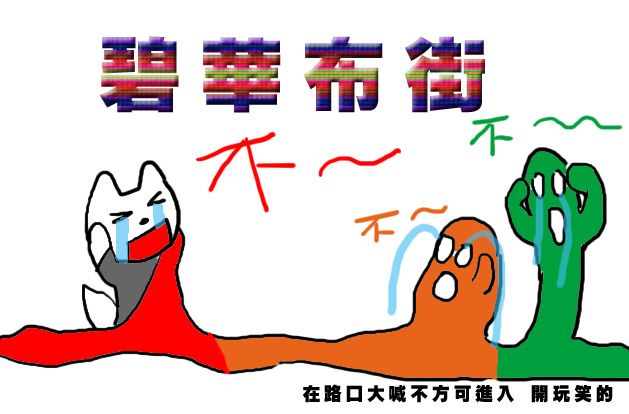 碧華布街1.jpg 碧華布街1.jpg
