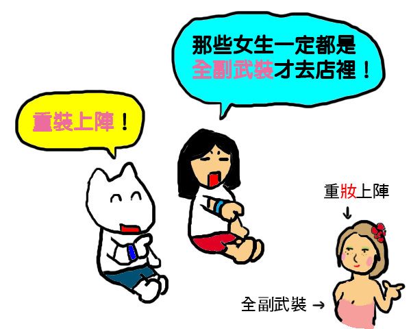 重妝上陣.jpg 重妝上陣.jpg