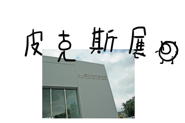 皮克斯展1.jpg 皮克斯展1.jpg