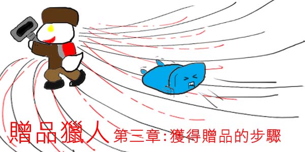 贈品獵人3-1.jpg 贈品獵人3-1.jpg