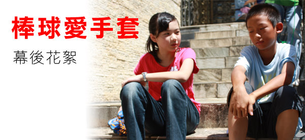 棒球愛手套1-1.jpg 棒球愛手套1-1.jpg
