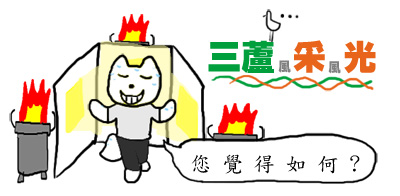 三蘆采光.jpg 三蘆采光.jpg
