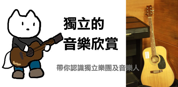 獨立的音樂欣賞.jpg 獨立的音樂欣賞.jpg