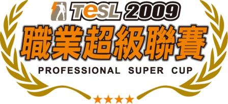 TESL2009聯賽_Logo_白底.jpg