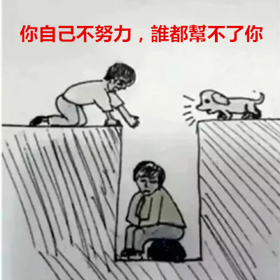 你自己不努力，誰都幫不了你.jpg