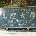 真理大學LOGO.JPG