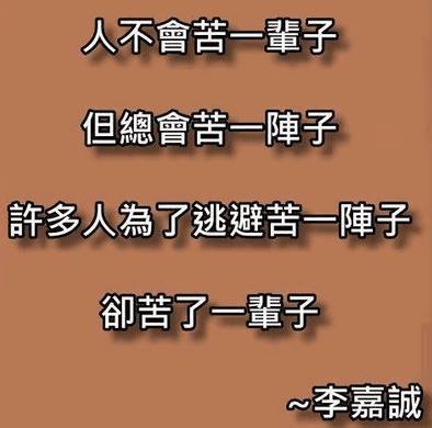 辛苦一陣子與一輩子