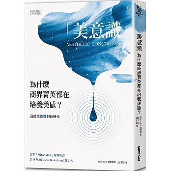 美意識：為什麼商界菁英都在培養「美感」？