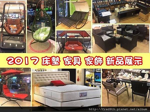 2017家具.jpg