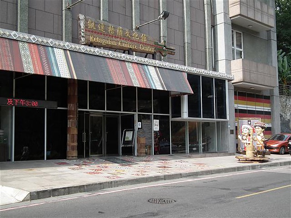 凱達格蘭文化館