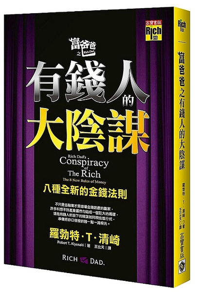 9789861855073富爸爸之有錢人的大陰謀.jpg 9789861855073富爸爸之有錢人的大陰謀.jpg