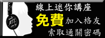 線上講座banner.jpg