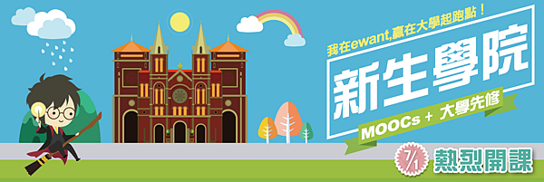 2016交大開放式課程 2016交大開放式課程