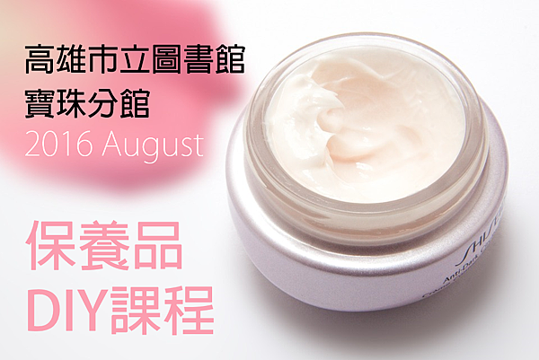 2016年8月寶珠分館-保養品DIY