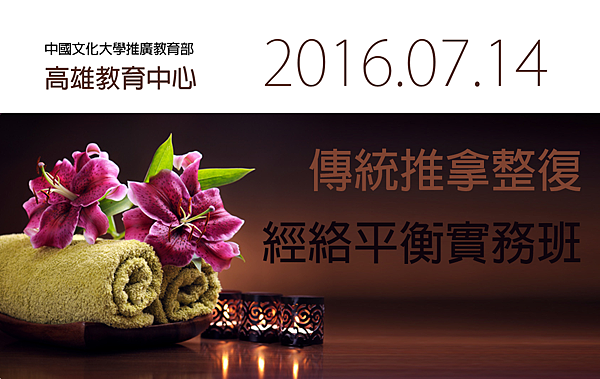 2016%2F07%2F14高教中心-傳統推拿整復%26;經絡