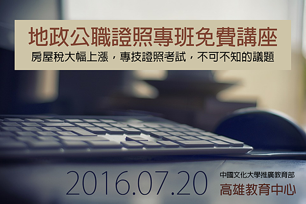 2016.07.20地政公職、證照專班 免費講座 2016.07.20地政公職、證照專班 免費講座