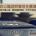 2016.07.20地政公職、證照專班 免費講座