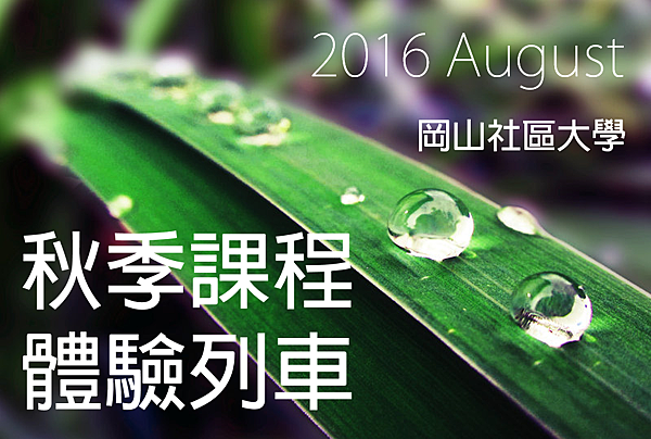 2016八月岡山社區大學秋季體驗列車 2016八月岡山社區大學秋季體驗列車