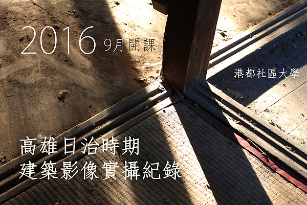 2016鳳山社大-日建築影像記錄 2016鳳山社大-日建築影像記錄