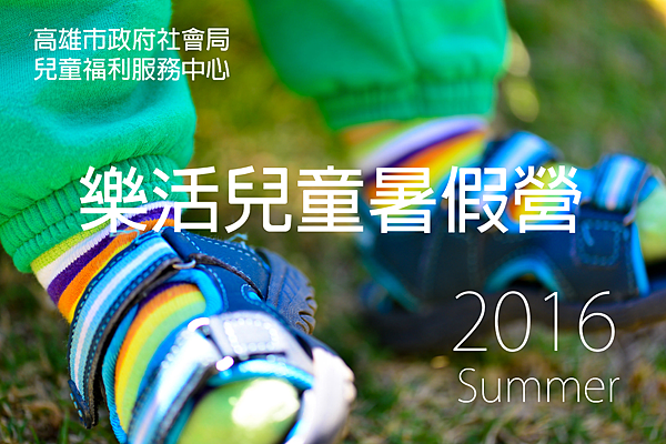 2016樂活兒童暑假營